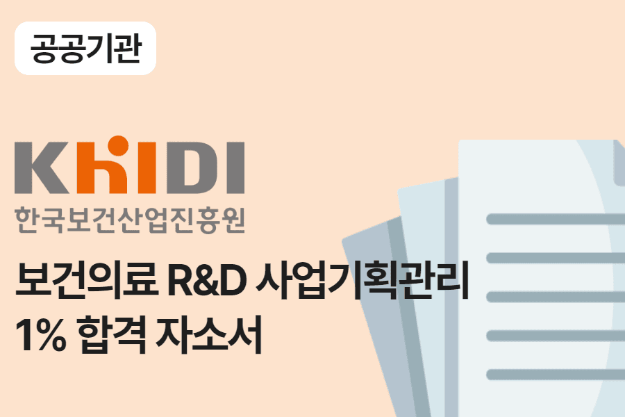 한국보건산업진흥원 보건의료 사업 관리 합격 자소서 