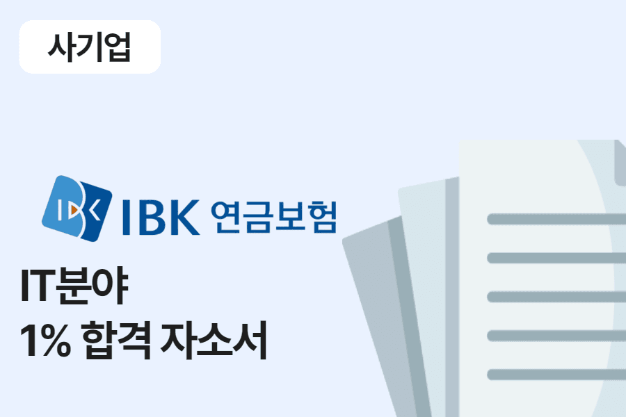 IBK연금보험 IT분야 합격 자소서 