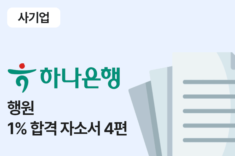 하나은행 행원 합격 자소서 4편