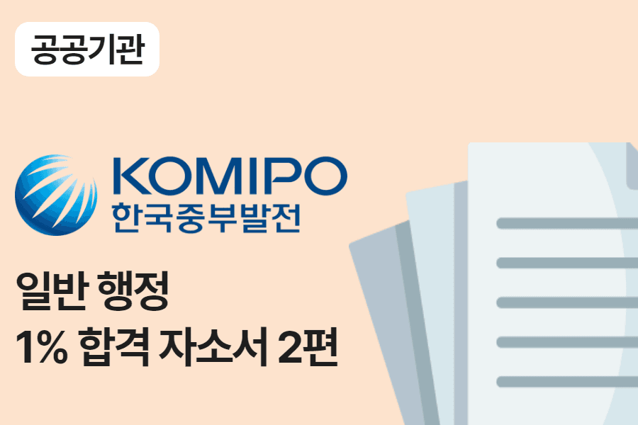 한국중부발전 일반 행정 합격 자소서 2