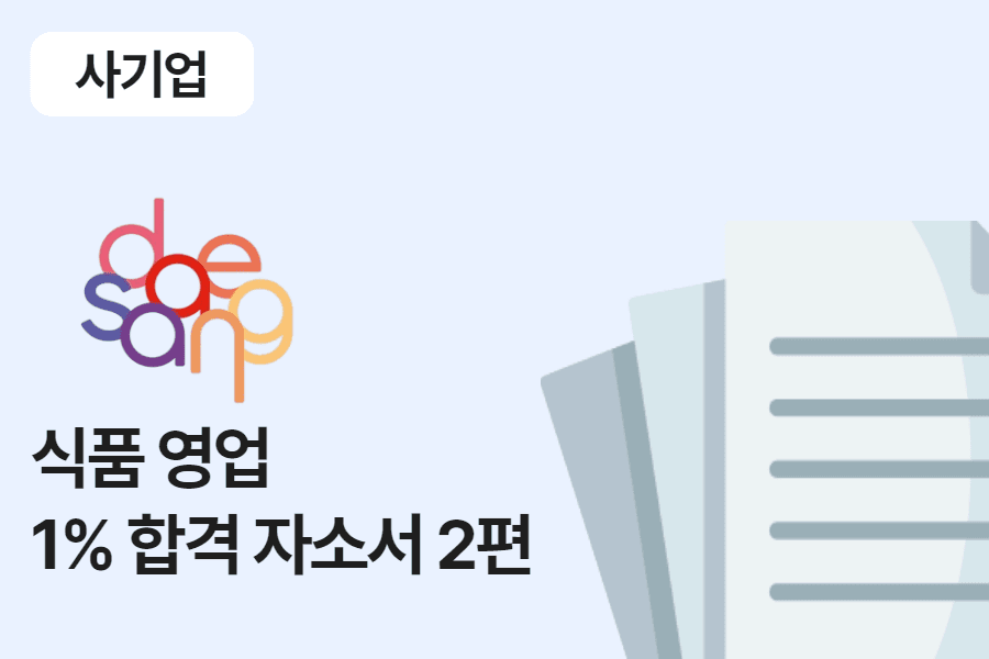 대상 식품 영업 합격 자소서 2