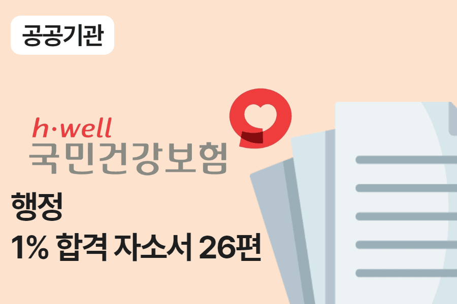 건강보험공단 행정 합격 자소서 26편 - 경력 기술서 포함