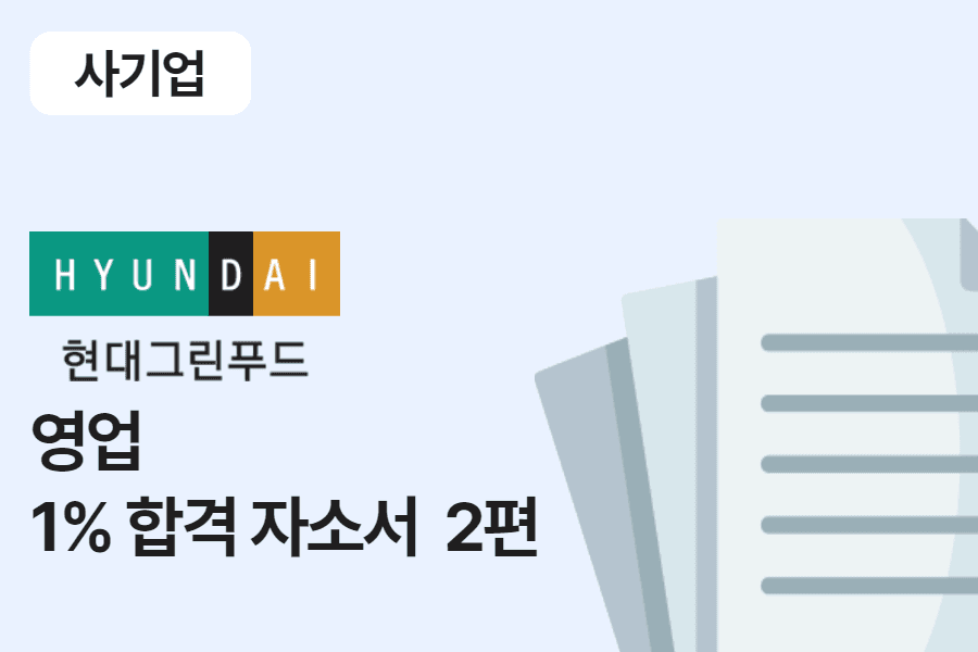 현대그린푸드 영업 합격 자소서 2편 