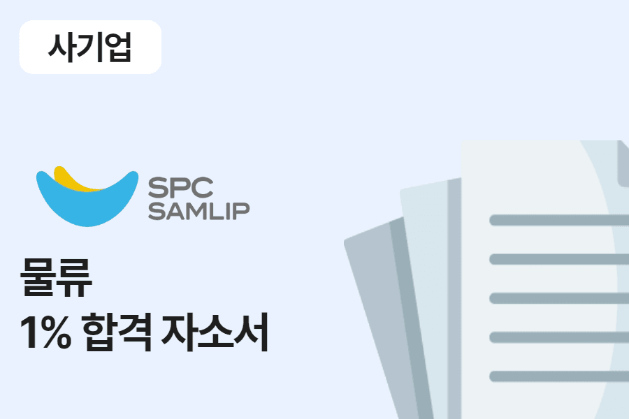 SPC 삼립 물류 합격 자소서 
