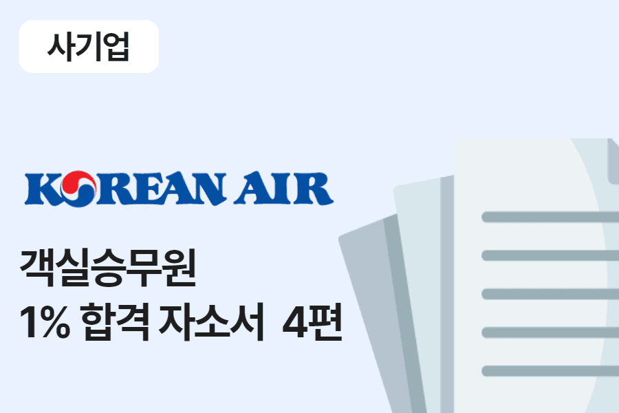 대한항공 객실 승무원 합격 자소서 4편