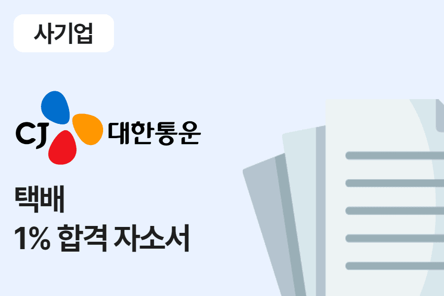 대한통운 택배 합격 자소서