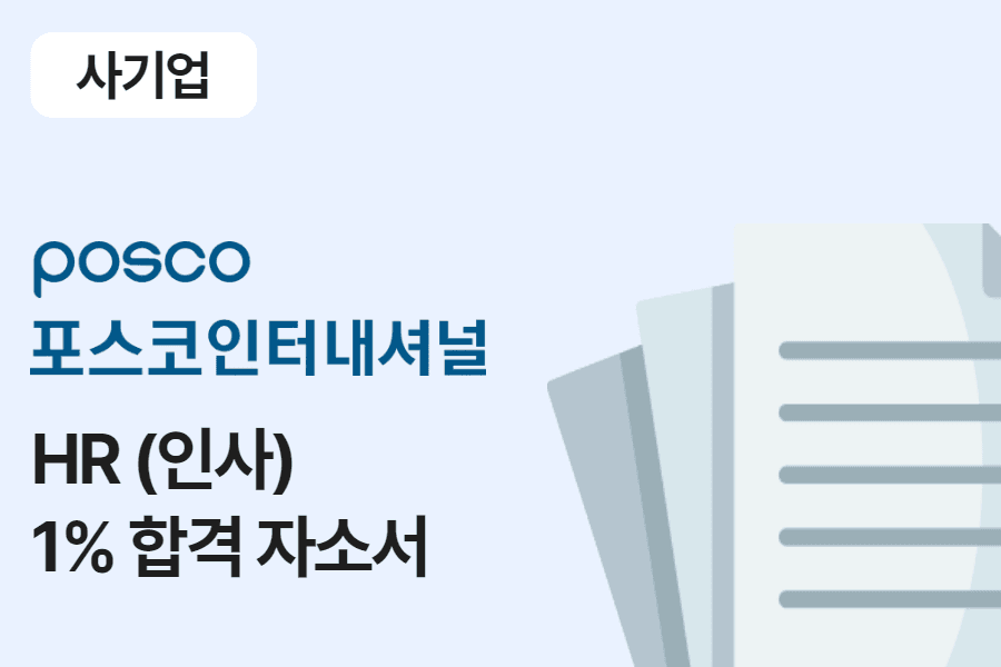 포스코인터내셔널 HR(인사) 합격 자소서 