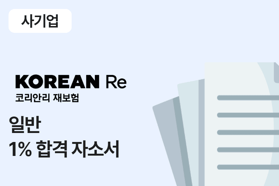 코리안리 재보험 일반 합격 자소서 