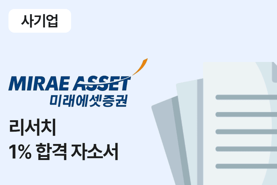 미래에셋증권 리서치 합격 자소서 