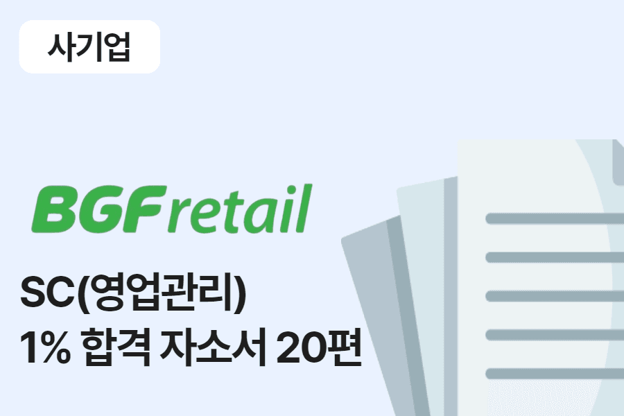 BGF 리테일 SC 영업관리 합격 자소서 20편