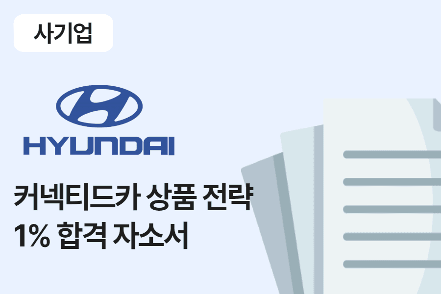 현대자동차 커넥티트카 상품 전략 합격 자소서 