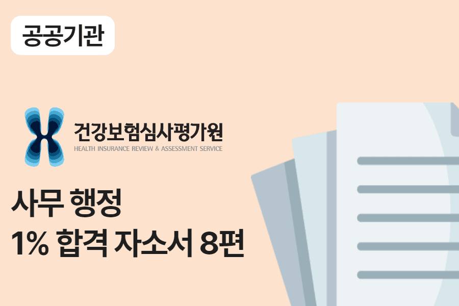 심평원 사무 행정 합격 자소서 8편