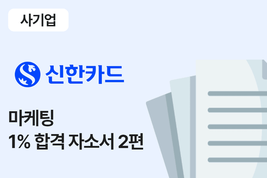 신한카드 마케팅 합격 자소서 2편