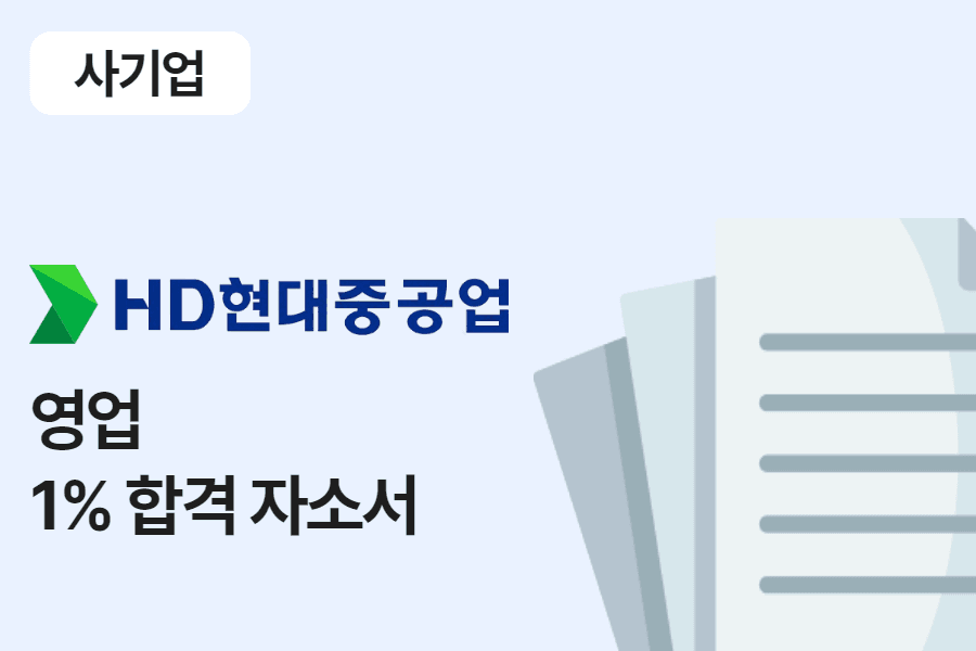 HD현대중공업 영업 합격 자소서 