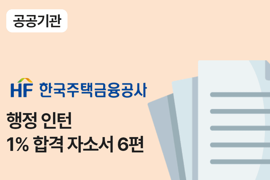 주택금융공사 행정 인턴 합격 자소서 6편