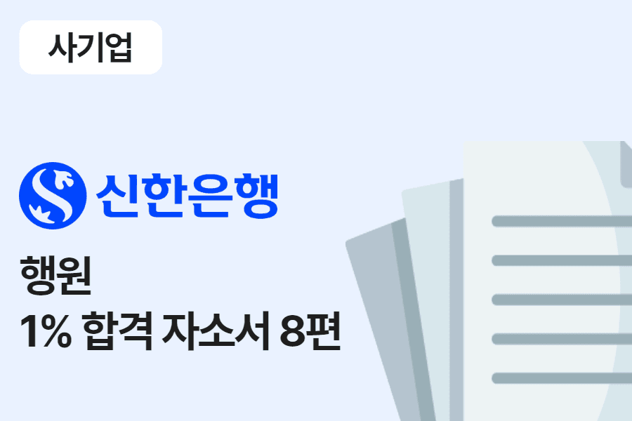 신한은행 행원 합격 자소서 8편
