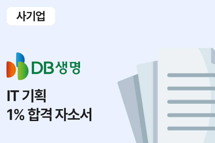 DB생명보험 IT 기획 합격 자소서 