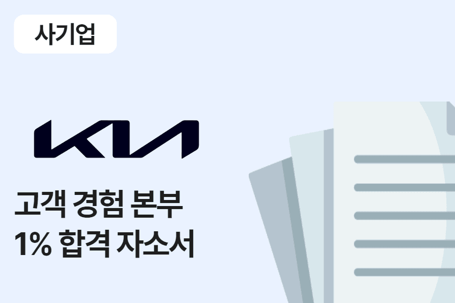 기아 고객 경험 본부 합격 자소서 