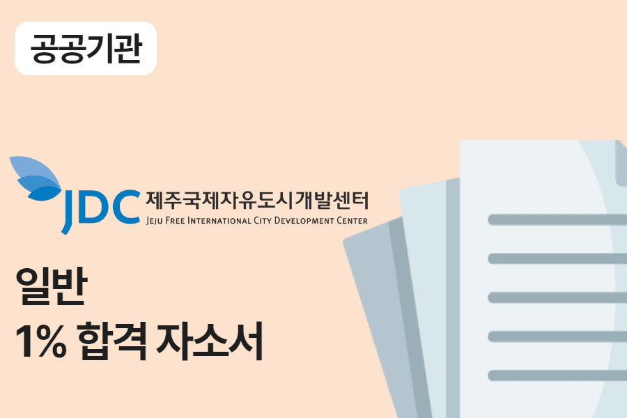 제주국제자유도시개발센터 일반 합격 자소서 