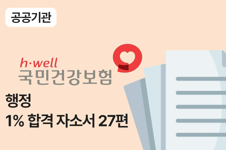 건강보험공단 행정 합격 자소서 27편