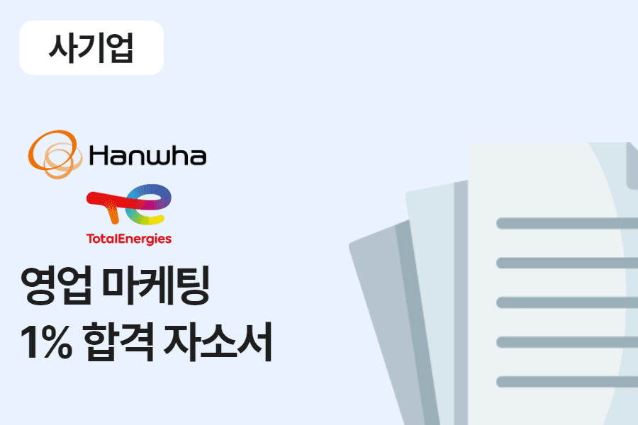 한화토탈에너지스 영업 마케팅 합격 자소서 