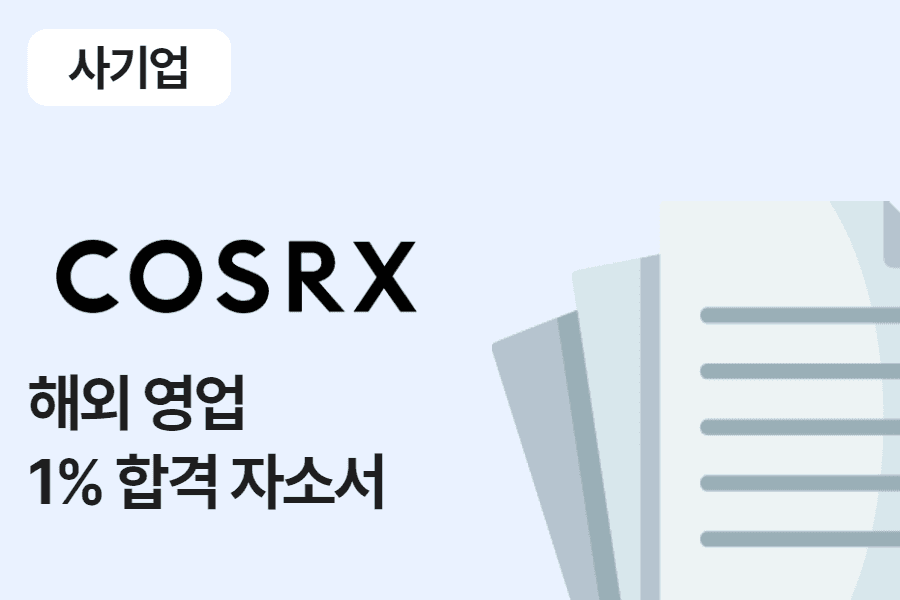 코스알엑스 해외 영업 합격 자소서 