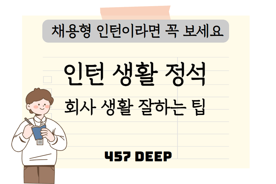 채용형 인턴이라면 꼭 숙지해야 할 인턴 생활 백서 