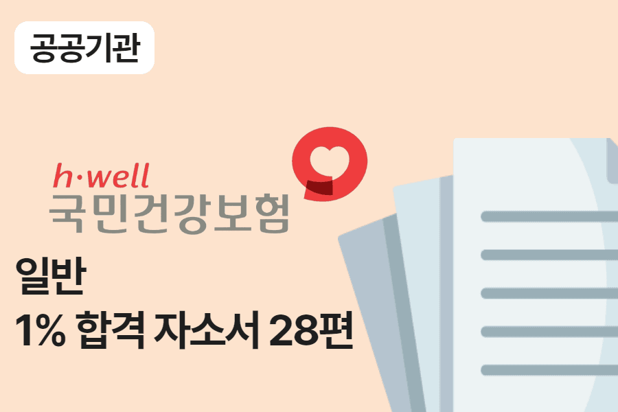 건강보험공단 행정 합격 자소서 28편