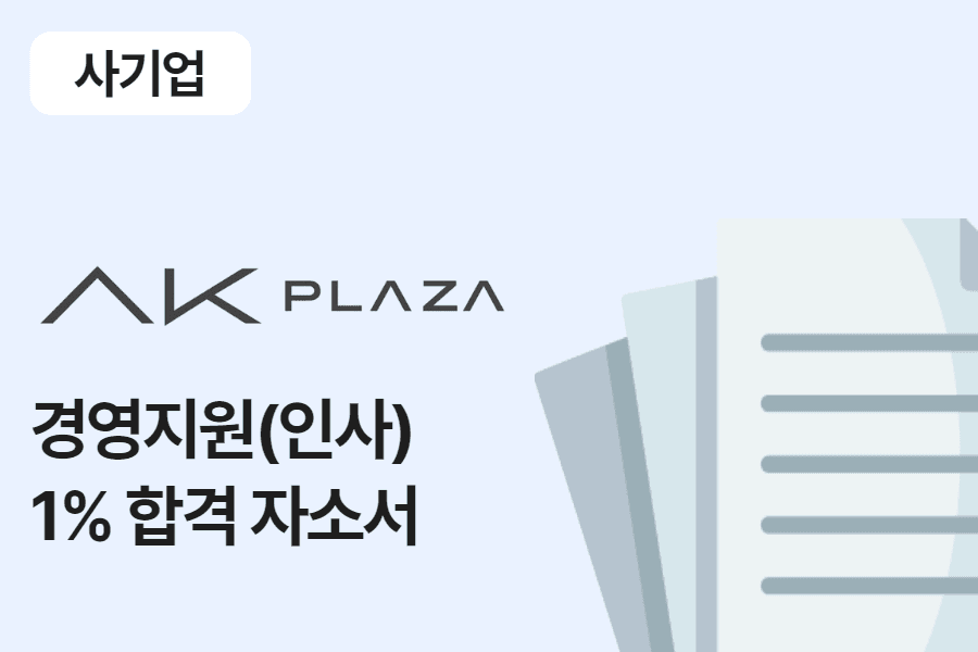 AK플라자 경영 지원 (인사) 합격 자소서 