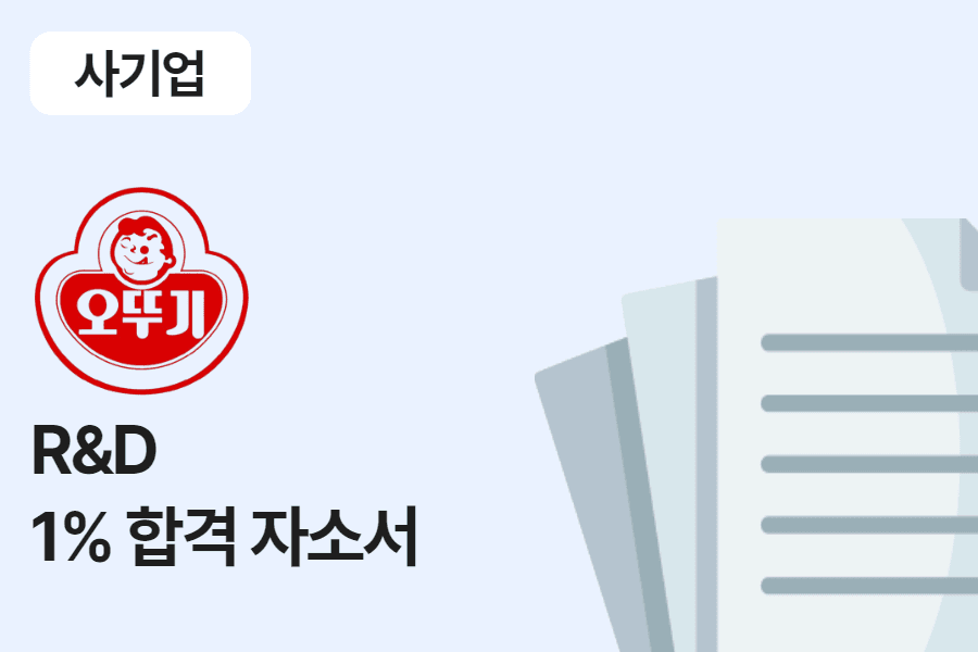 오뚜기 R&D 합격 자소서 