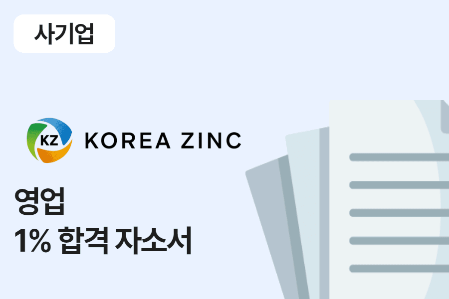 고려아연 영업 합격 자소서 