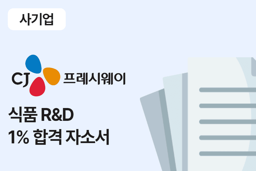 CJ 프레시웨이 식품 R&D 합격 자소서 