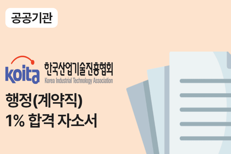 한국산업기술진흥협회 행정(계약직) 합격 자소서 
