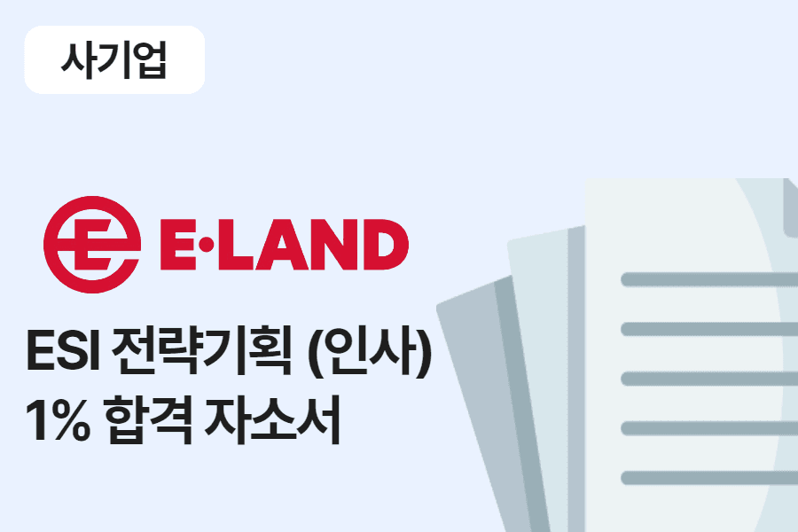 이랜드 ESI 전략기획(인사) 합격 자소서 
