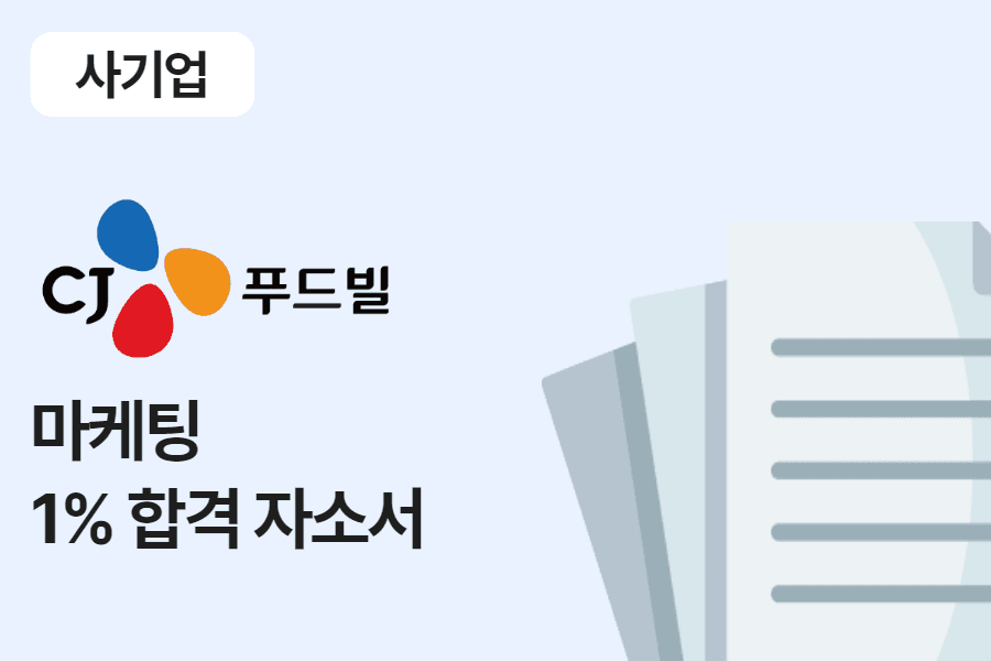 CJ푸드빌 마케팅 합격 자소서