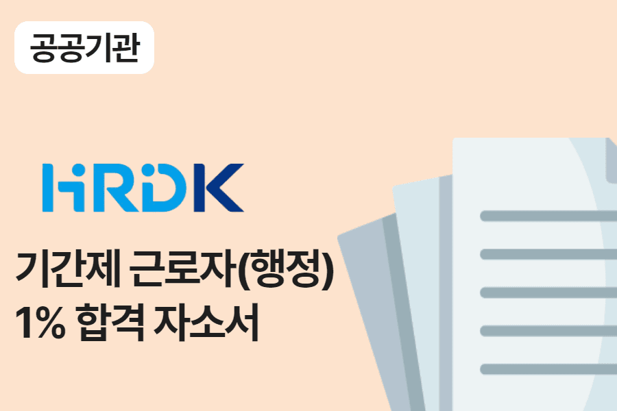 한국산업인력공단/기간제근로자(행정) 합격 자소서 