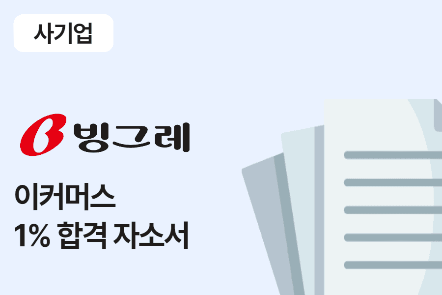 빙그레 이커머스 합격 자소서 