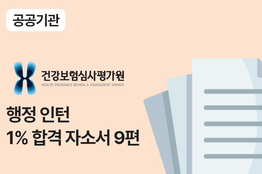 심평원 행정 인턴 합격 자소서 9편