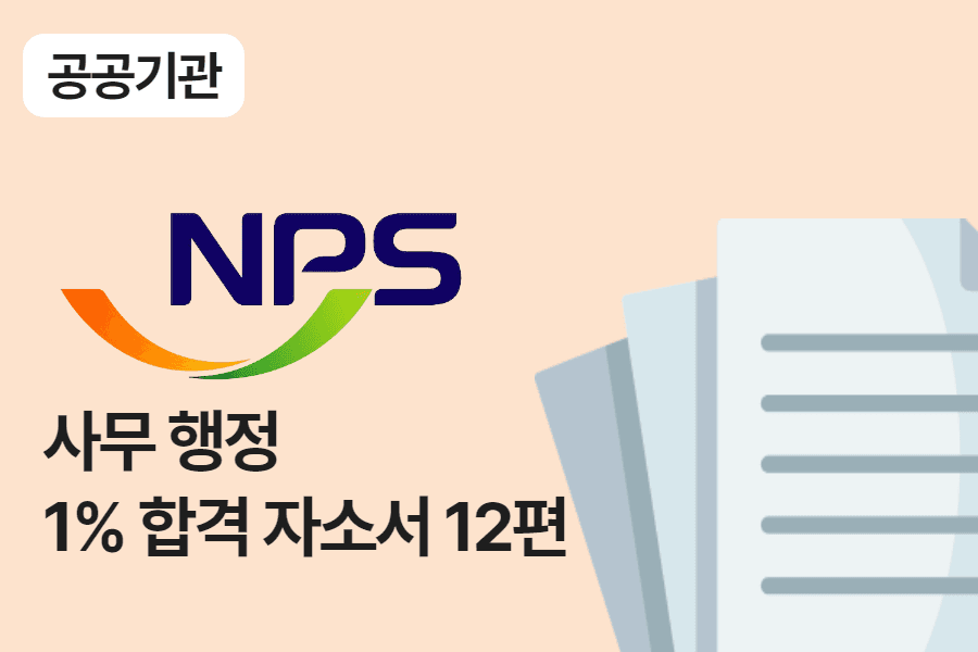 국민연금공단 사무 행정 합격 자소서 12
