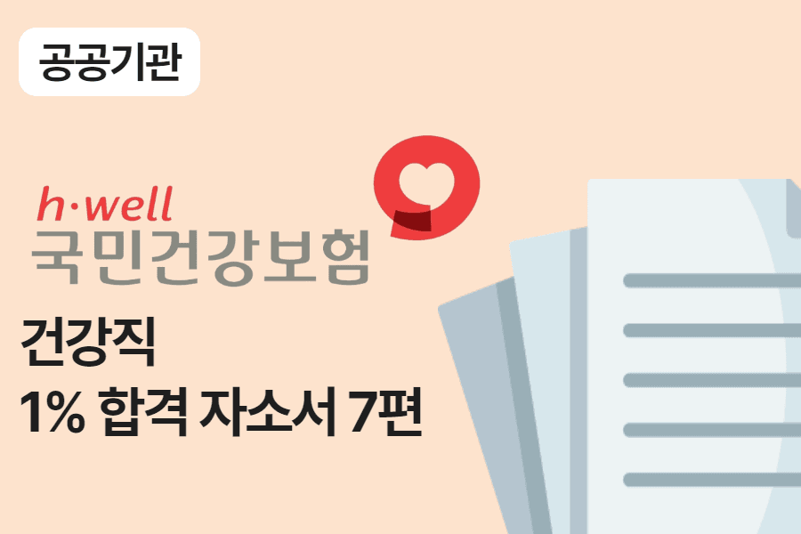 건강보험공단 건강직 합격 자소서 7편