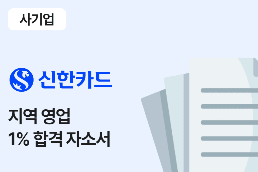 신한카드 지역 영업 합격 자소서 
