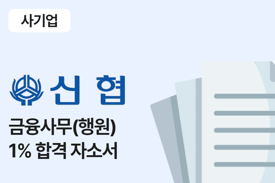 신협 금융 사무(행원) 합격 자소서 