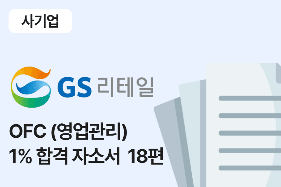 GS리테일 OFC 영업관리 합격 자소서 18편
