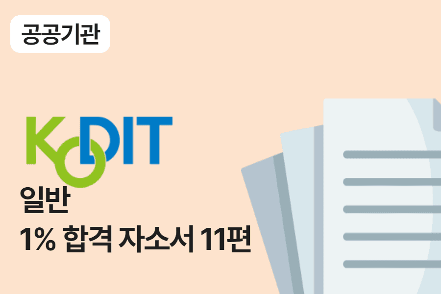 신용보증기금 일반 합격 자소서 11편 