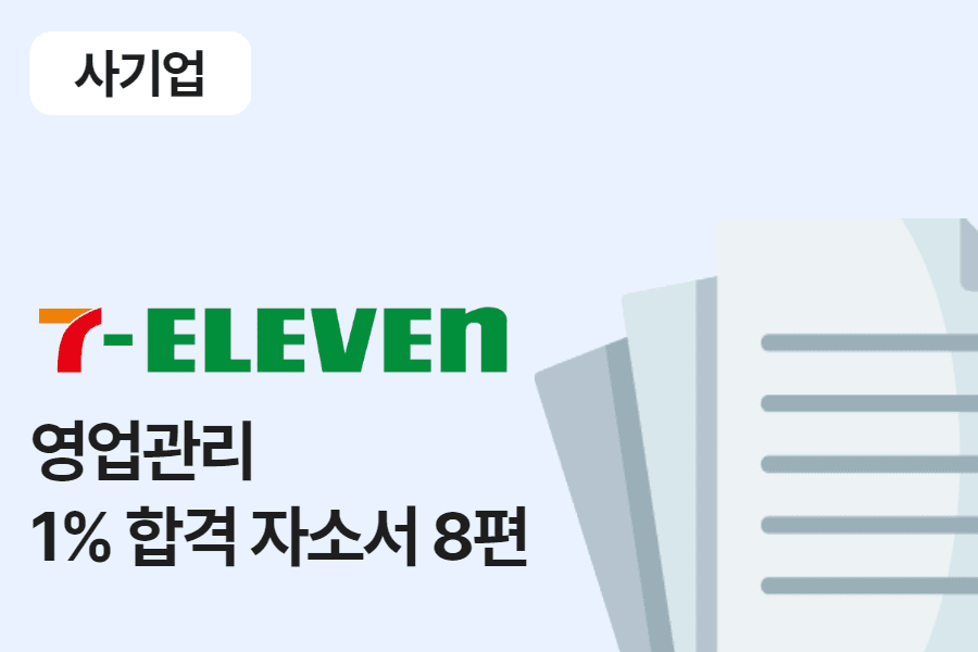 코리아세븐 영업관리 합격 자소서 8편