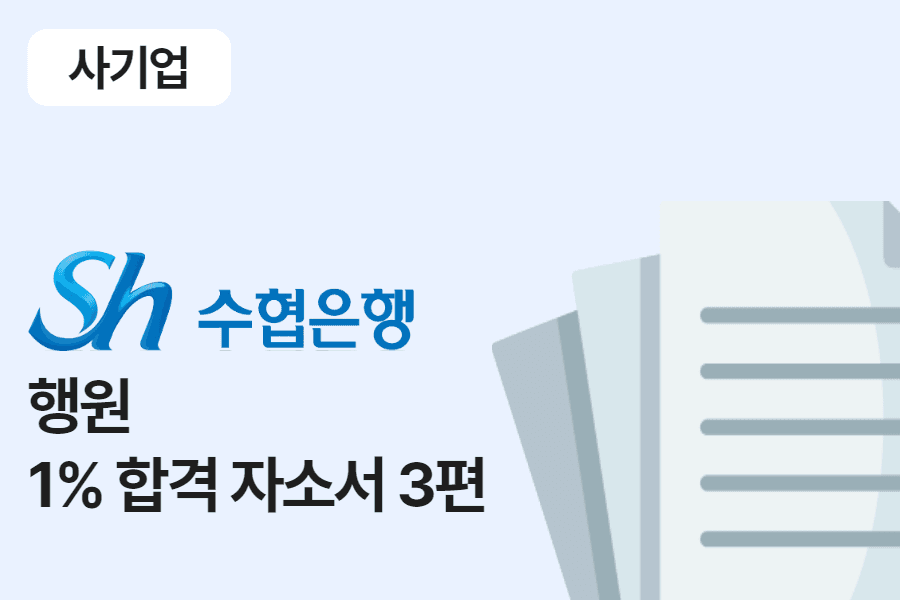 수협은행 행원 합격 자소서 3편