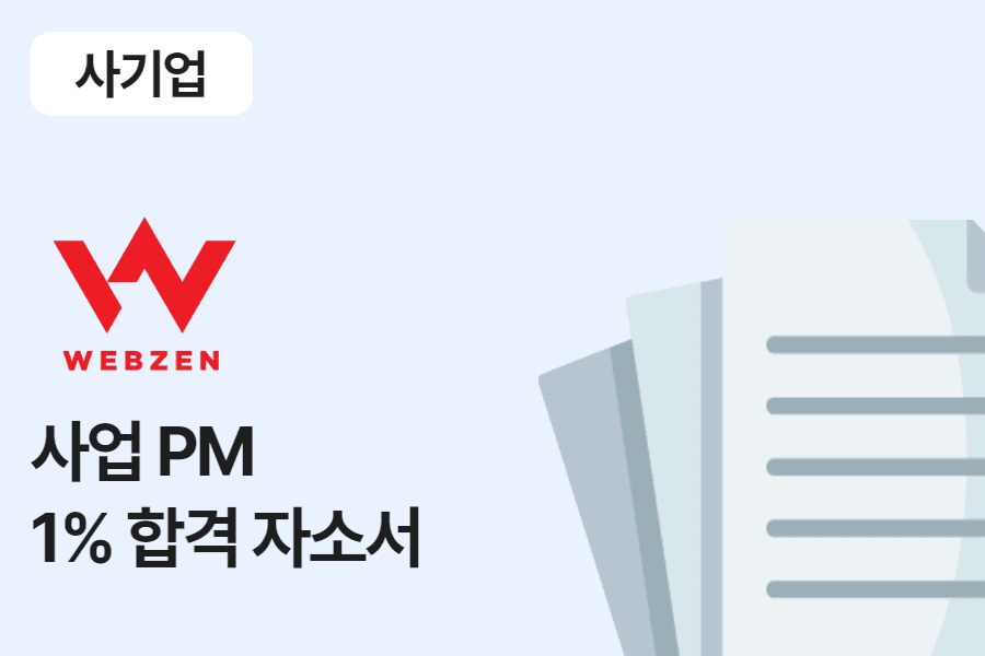웹젠 사업 PM 합격 자소서 