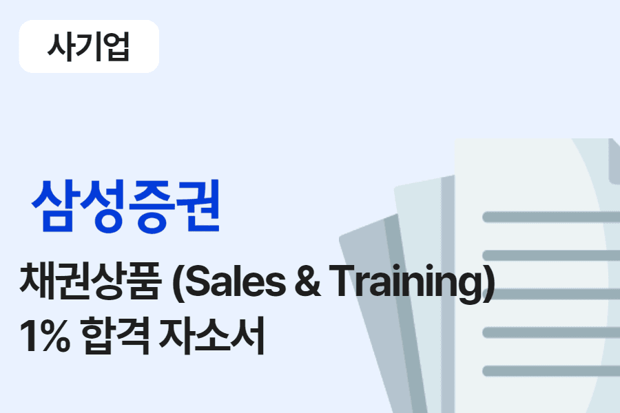 삼성증권 채권상품(S&T) 합격 자소서 