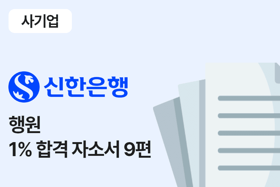 신한은행 행원 합격 자소서 9편