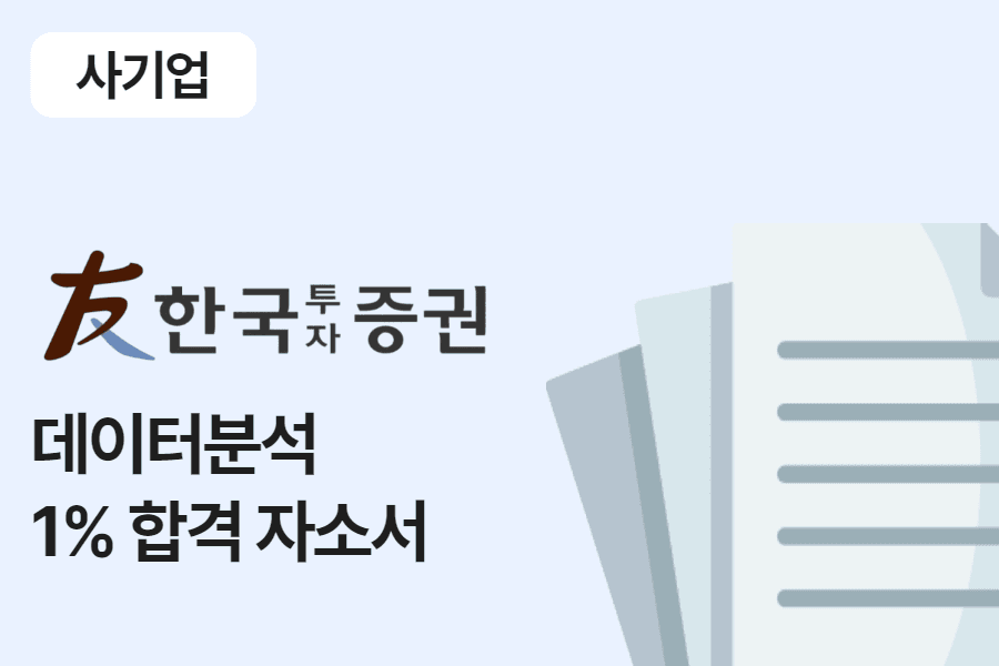 한국투자증권 데이터분석 합격 자소서 